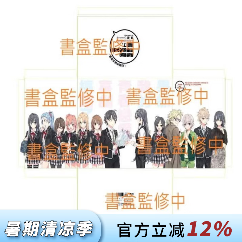 预售 台版轻小说 果然我的青春恋爱喜剧搞错了。 十五周年纪念套书 渡航 轻小说 尖端出版