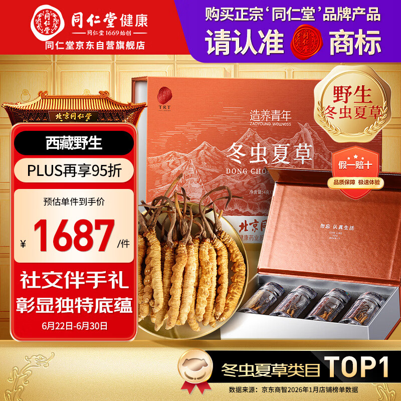 同仁堂品牌西藏野生冬虫夏草约4根/g4g约16根礼物高端滋补品送父母长辈