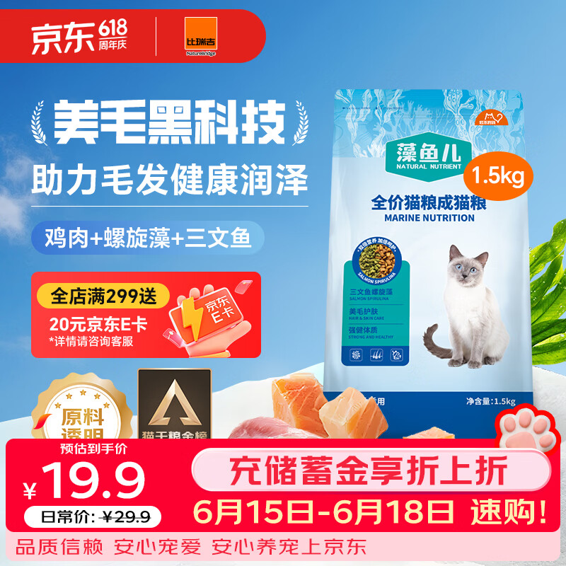 比瑞吉藻鱼儿全价成猫粮10kg拍2件共20kg 132元 - 86线报