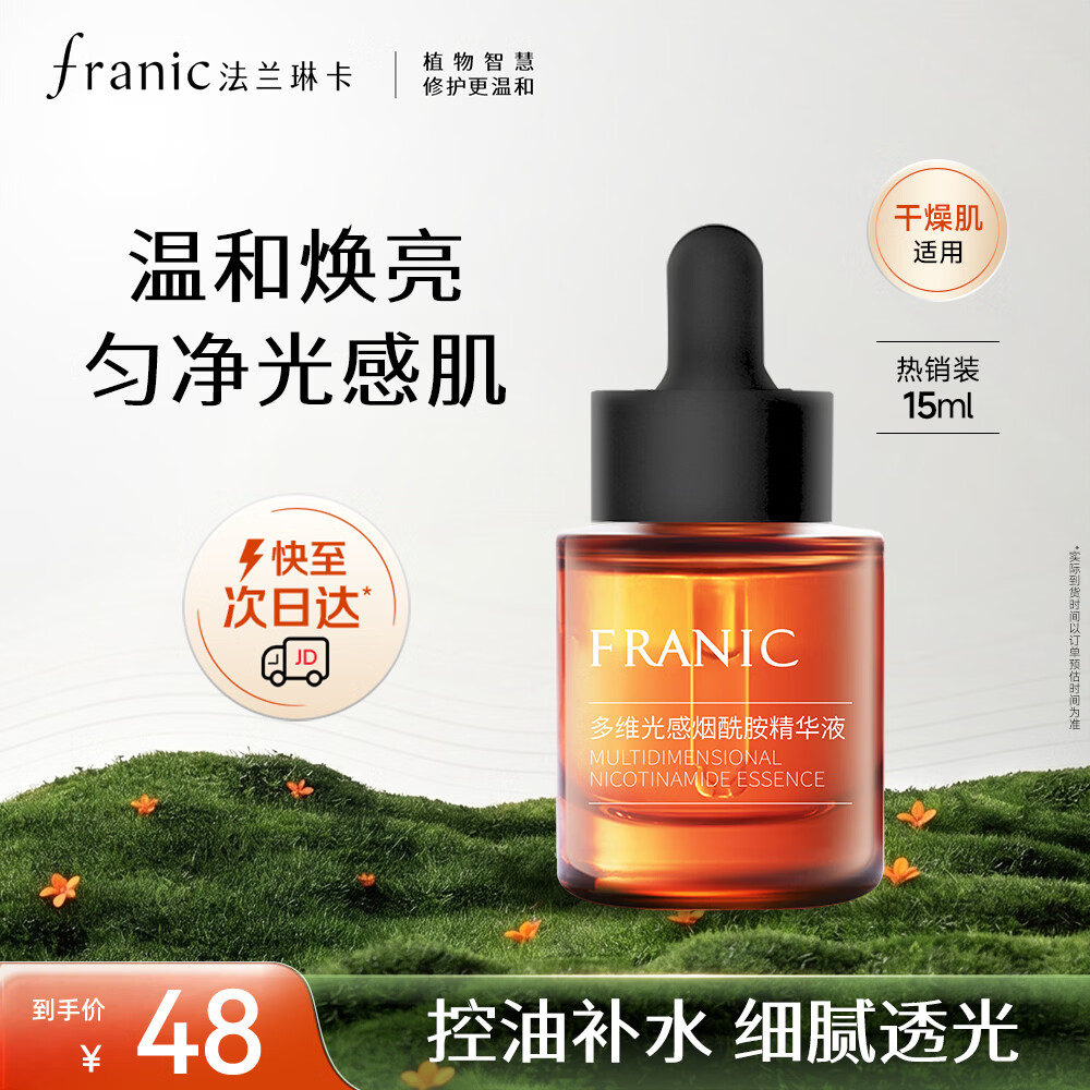 法兰琳卡多维光感烟酰胺面部护肤精华液补水保湿提亮肤色15ml
