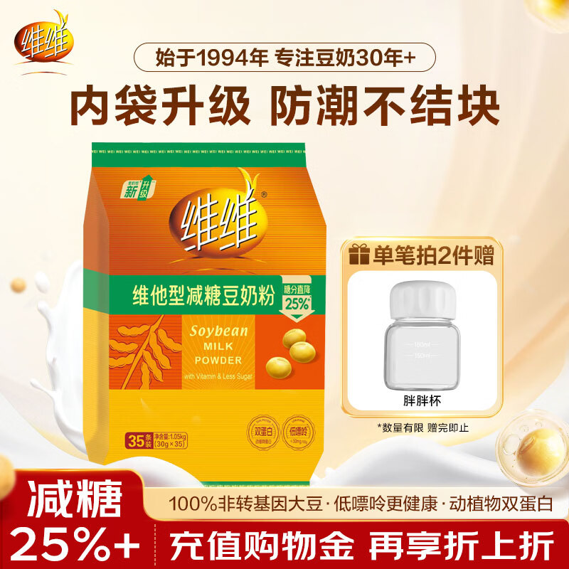 维维维他型减糖豆奶粉1050g低嘌呤营养早餐多重营养非转基因大豆