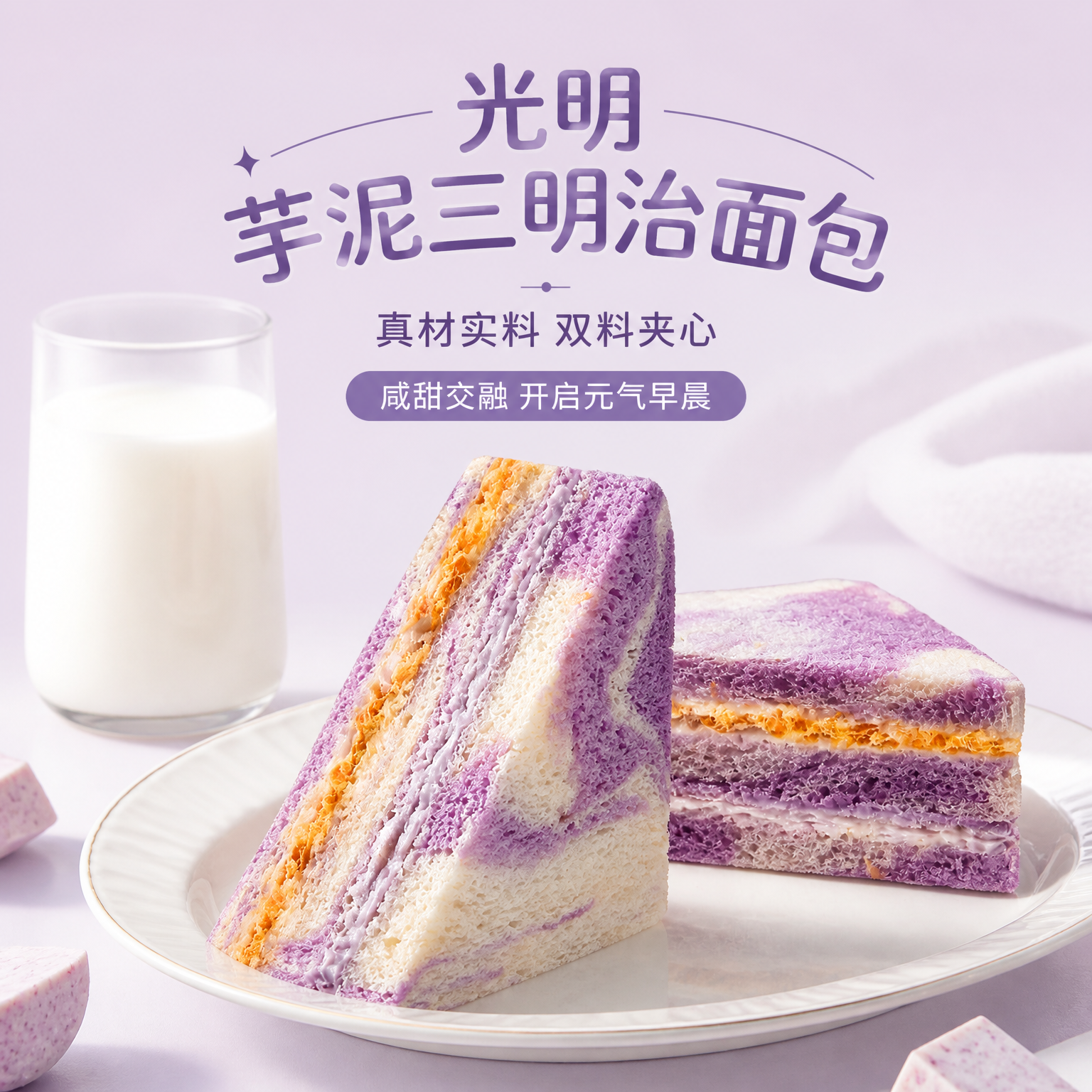 光明芋泥夹心三明治420g*箱 早餐吐司夹心面包办公室休闲零食下午茶