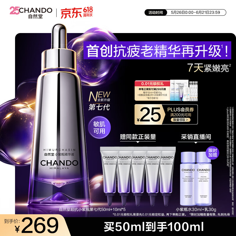 自然堂超抗小紫瓶第七代精华液50mL+10ml*5紧致抗皱修护生日礼物送女友