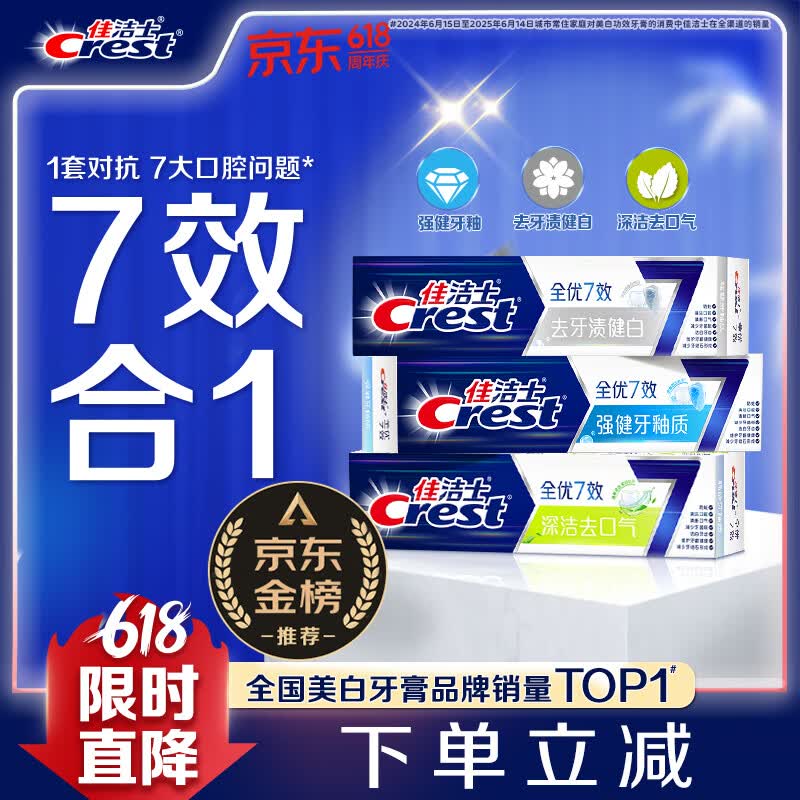 佳洁士全优7效固齿护龈美白清口含氟防蛀牙膏3支共540g京东自营