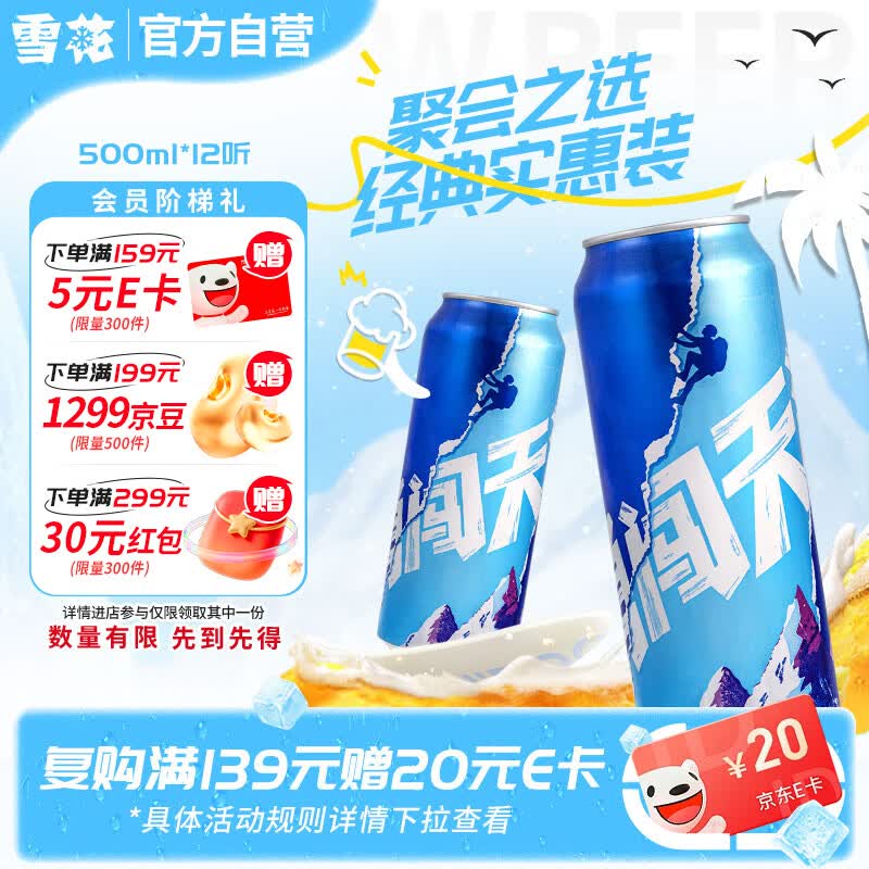 雪花啤酒(Snowbeer)勇闯天涯500ml*12听 清爽经典拉格 实惠整箱装