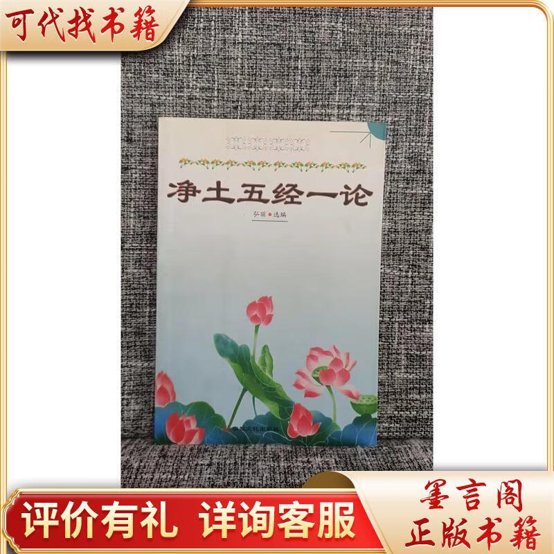 净土五经一论9787801236319宗教文化出版社弘丽编