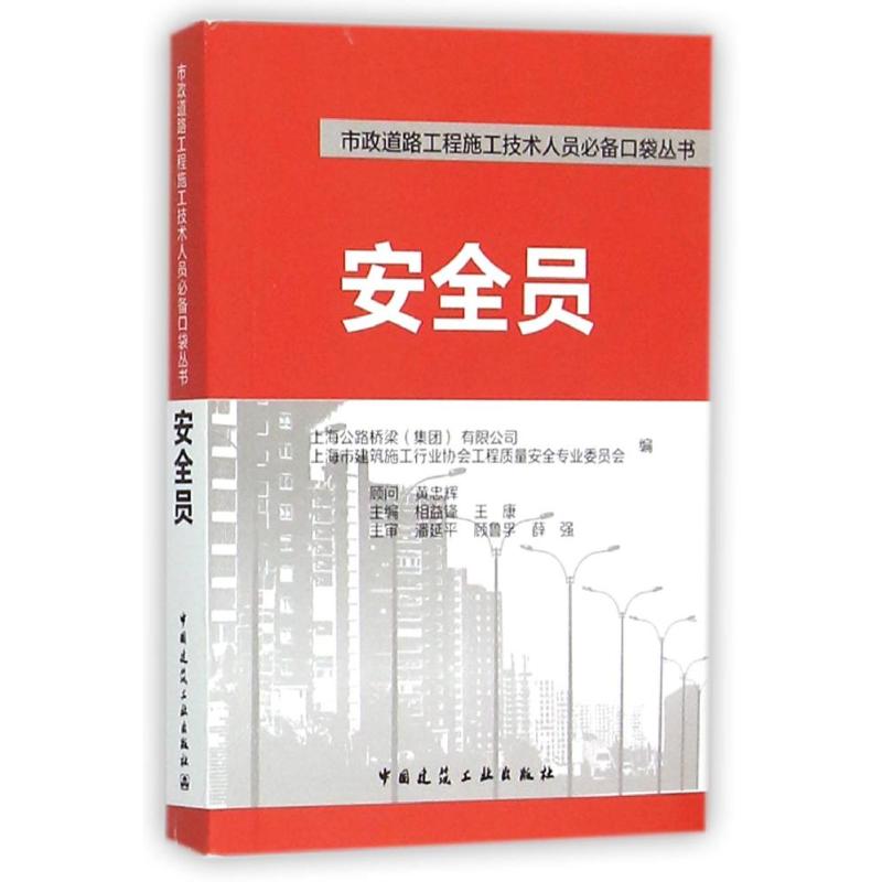 安全员