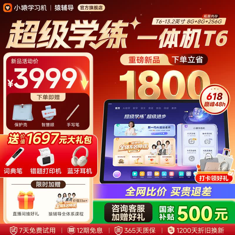 小猿猿辅导学习机T6 超级学练一体机【2026重磅新品 罗永浩推荐】学练机 幼小初高学习平板13.2英寸 【超级学练一体机】T6 8+256G
