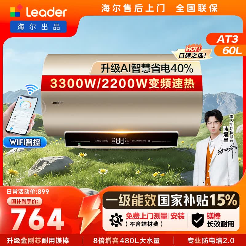 统帅海尔出品 60升电热水器京东自营上门安装 3300W AI变频速热 一级能效节能镁棒耐用家用储水式AT3