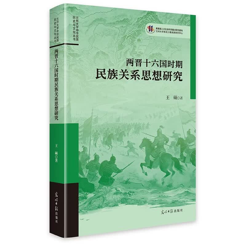 两晋十六国时期民族关系思想研究 历史文化研究 兰州大学重点研究项目