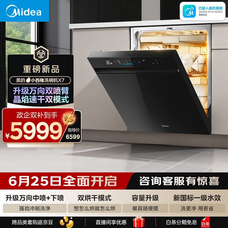 美的（Midea）【小西梅X7黑】新一级水效 洗碗机嵌入式150升以上 万向喷臂 105℃热风烘干 晶焰速干