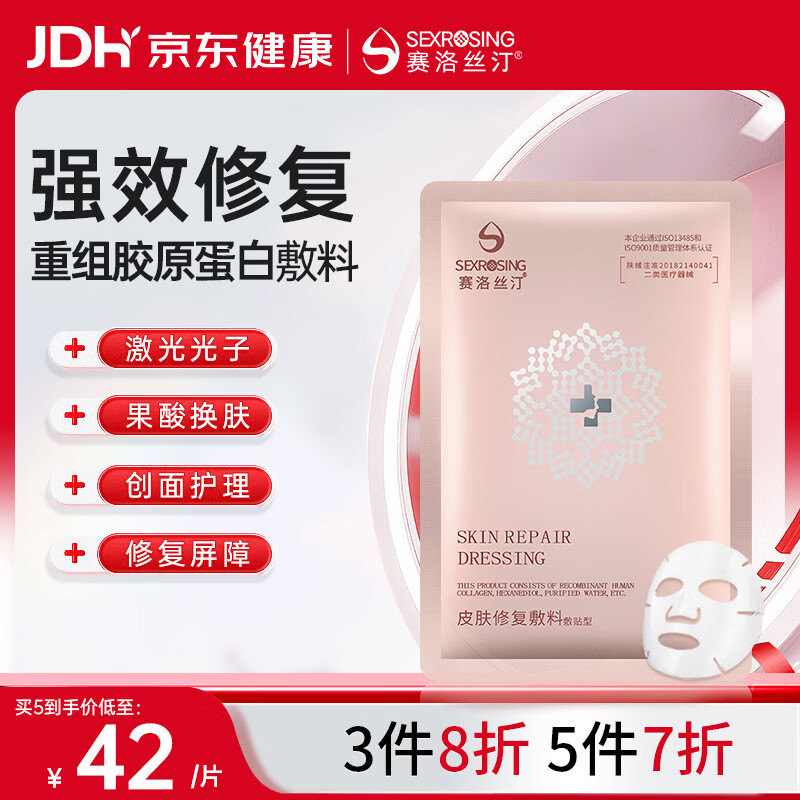 赛洛丝汀械字号医用面膜医美术后修复保湿补水重组胶原蛋白敷料单片装