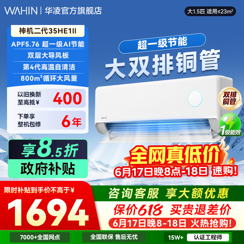 华凌空调【国家补贴】  网红神机二代 大1.5匹一级能效大风口双排铜管智能变频冷暖家用挂机  神机二代 【大双排散热快】 大1.5匹 35HE1Ⅱ