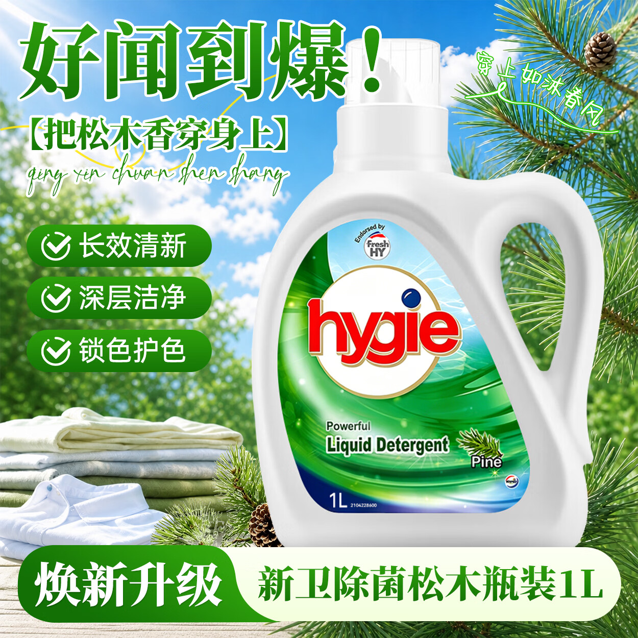 Walch威露士新卫除菌洗衣液家用除菌除螨升级锁色护色深层去污清新正品 新卫除菌松木瓶装1L