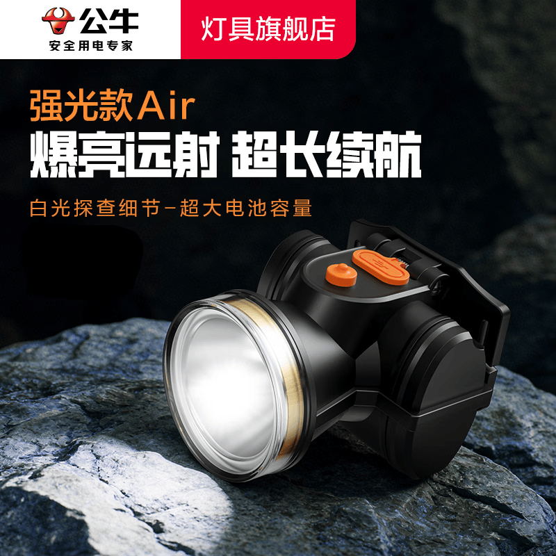 公牛（BULL）强光头灯长续航超亮防水远射钓鱼夜钓赶海登山露营工作照明头戴灯 【2400mAh】3w/三档调光【送充电线+头带】 官方Type-C接口快充户外防摔便携应急照明  超长质保