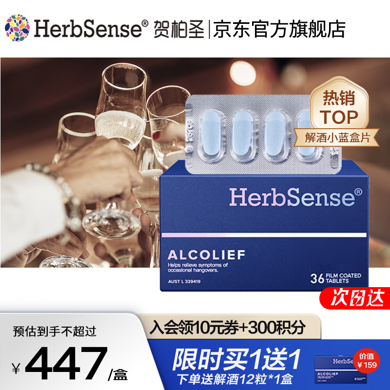 Herbsense贺柏圣小蓝盒解酒片解酒药 醒酒神器酒前酒后防宿醉酒局应酬必备 【80%以上客户选择】旗舰装36粒