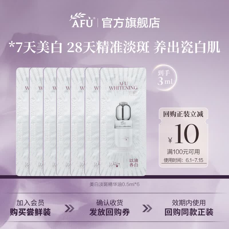 阿芙（AFU）美白淡斑精华油温和修护透亮以油养白面部精华护肤尝鲜体验 0.5ml*6
