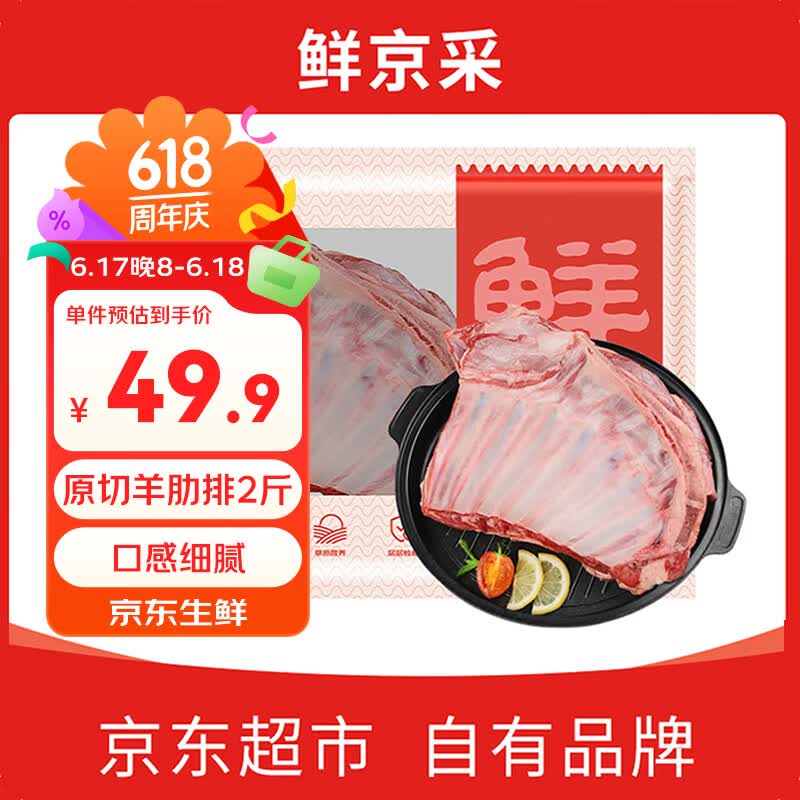 鲜京采原切羊肋排2斤 49.9元 - 86线报