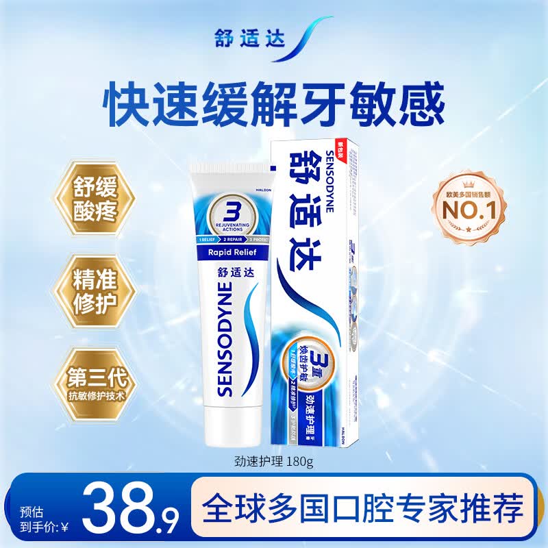 舒适达劲速护理抗敏成人牙膏180g 牙龈修复氟防蛀护龈清新口气 京东自营