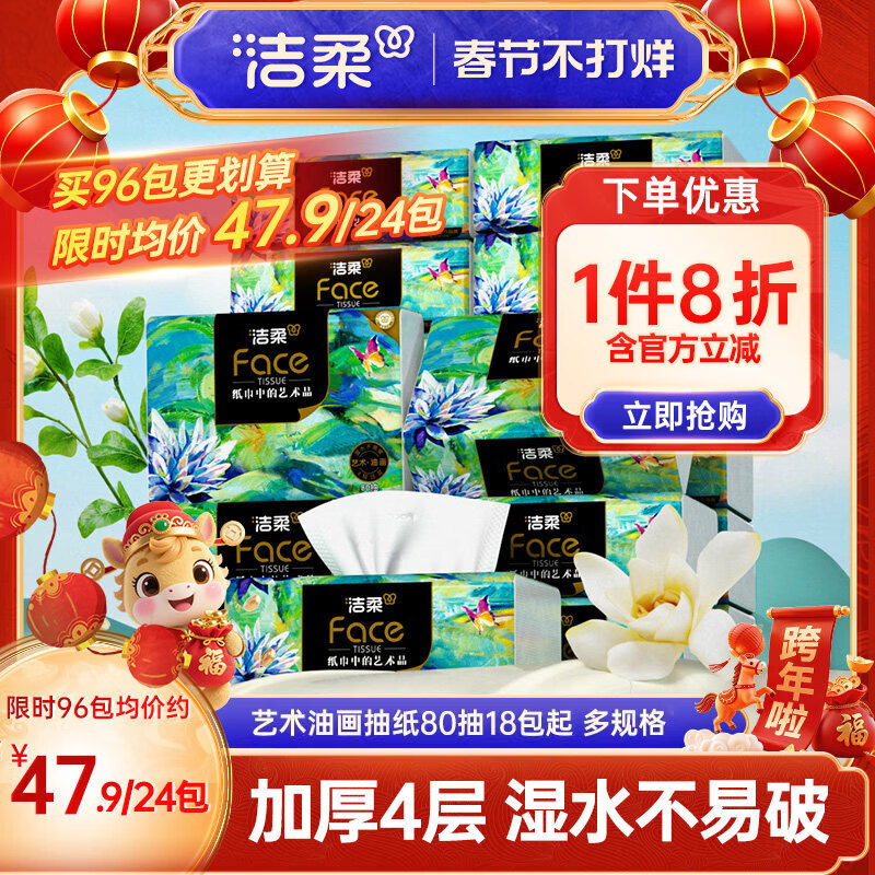洁柔纸巾油画抽纸面巾纸擦手纸四层加厚艺术整箱实惠装餐巾纸家用 4层 80抽*96包