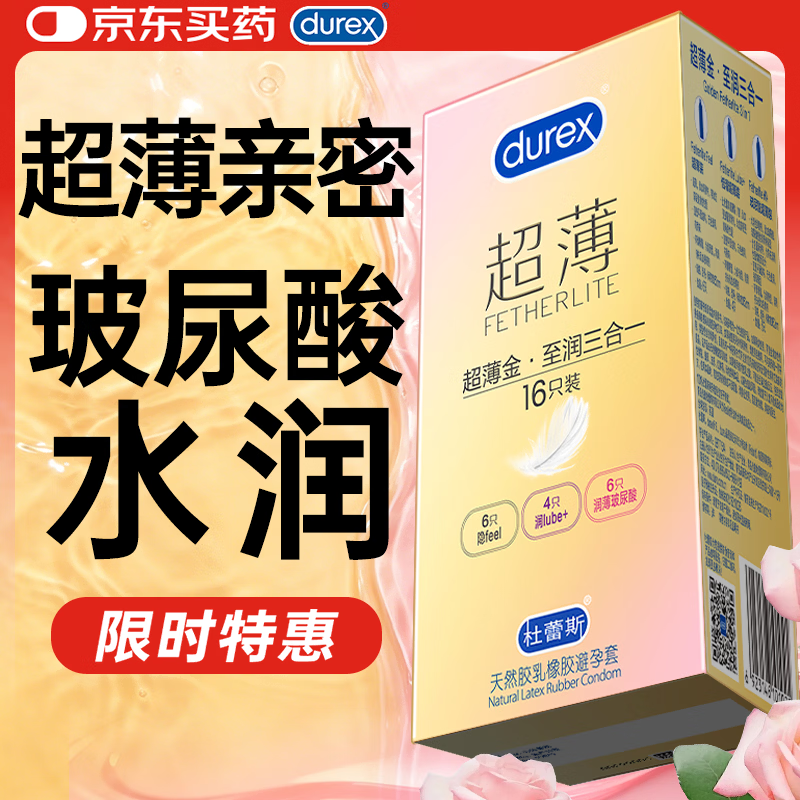杜蕾斯（durex）避孕套超薄玻尿酸三合一16只 安全套成人计生情趣001套套byt裸感