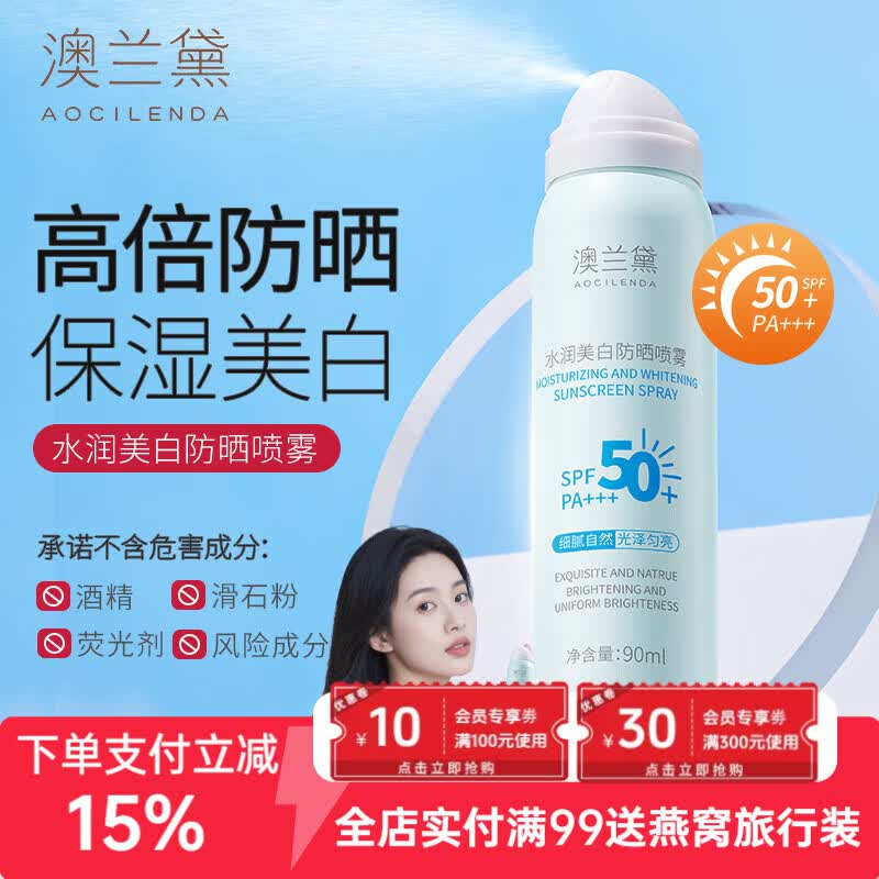 澳兰黛（AOCILENDA）备孕妇女防晒喷雾专用美白防晒霜男女提亮不假白紫外线化妆品春夏 【超值2支】高倍防晒喷雾90ml*2