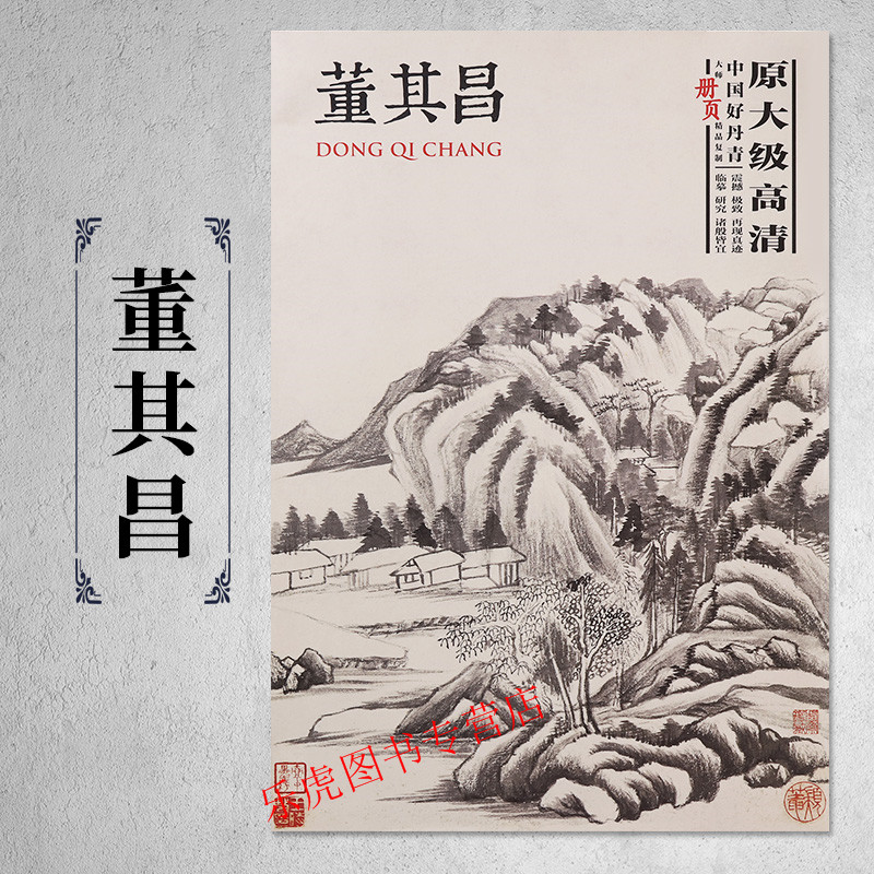 正版包邮 董其昌画集 中国好丹青大师册页精品复制：董其昌 原大级高清完整册页 董其昌山水画集