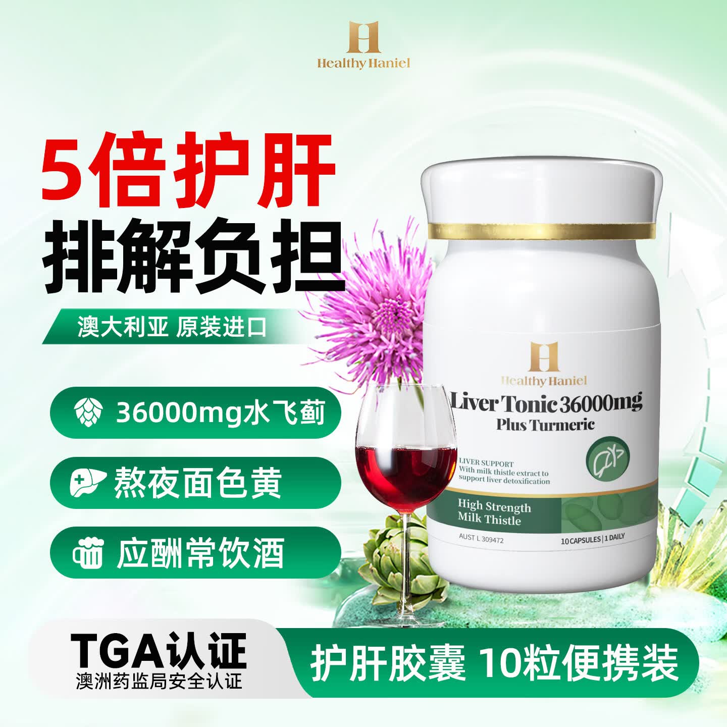 Healthy  Haniel澳洲进口护肝片70倍奶蓟草含姜黄应酬熬夜降转氨酶便携装10粒/瓶