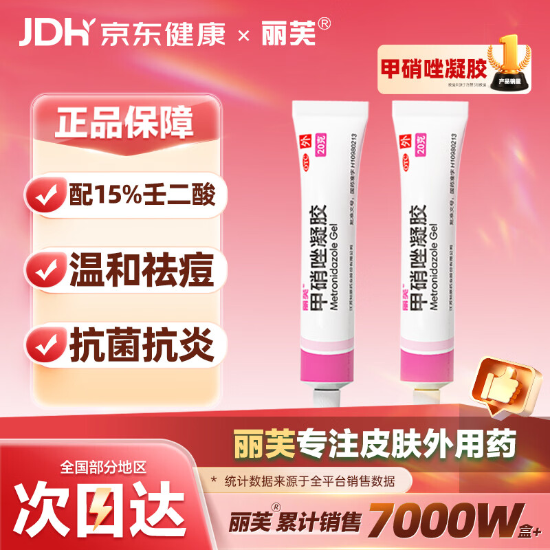 丽芙甲硝唑凝胶20g*2盒甲硝酸锉凝胶去痘痘祛痘印药膏消炎痤疮修复淡化可搭壬二酸15%凝胶皮肤用药