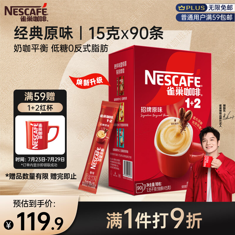 雀巢（Nestle）【樊振东同款】1+2原味低糖*速溶咖啡三合一冲调饮品90条1350g