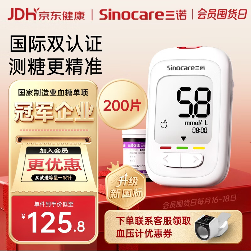 三诺优佳血糖仪家用医用级高精准血糖测量仪金榜 仪器+200支试纸