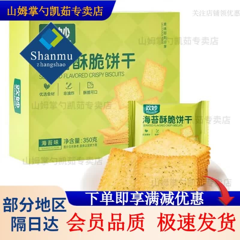 山姆掌勺欢妙海苔酥脆饼干350g 非油炸香酥海苔饼干 福建制造饼干零食 休 欢妙海苔饼干350g*2盒顺丰快递