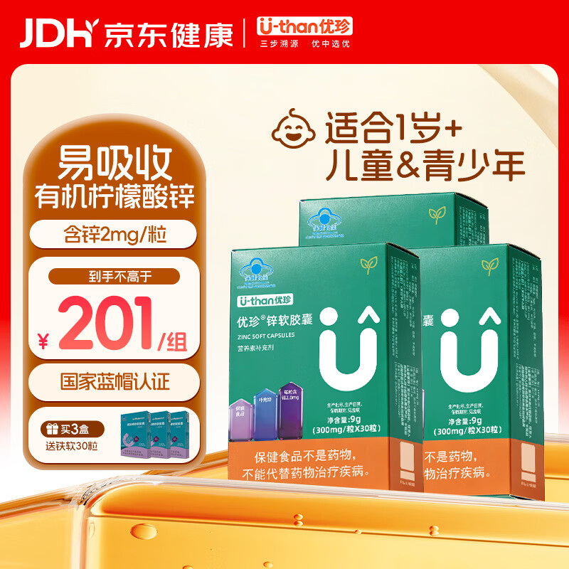 U-than优珍锌软胶囊液体宝宝儿童钙铁锌营养柠檬酸锌滴剂 30粒*3盒 【赠同款30粒】 每粒含锌2.0mg
