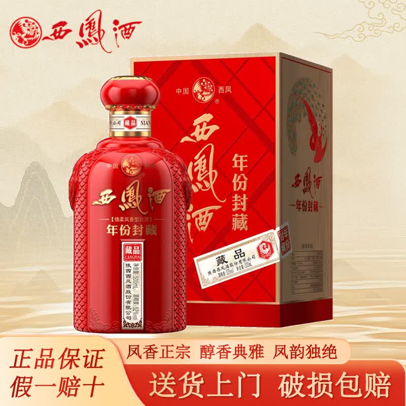 西凤酒 西凤年份封藏藏品凤香型白酒礼盒陕西名酒婚宴请送礼佳品 52度 500mL 1瓶 西凤酒年份封藏藏品