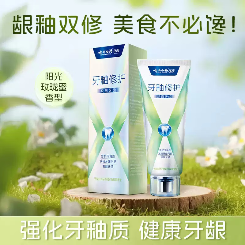 云南白药牙膏X护系类新上市焕白 清新口气 修护牙釉质 洁齿护龈 清新护龈105g*1+牙釉修护105g*1（买就送小福盒）