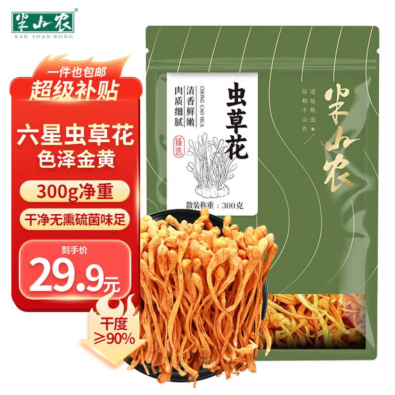 半山农干虫草花300克 孢子头蛹虫草南北干货煲汤材料菌菇干货煲炖汤
