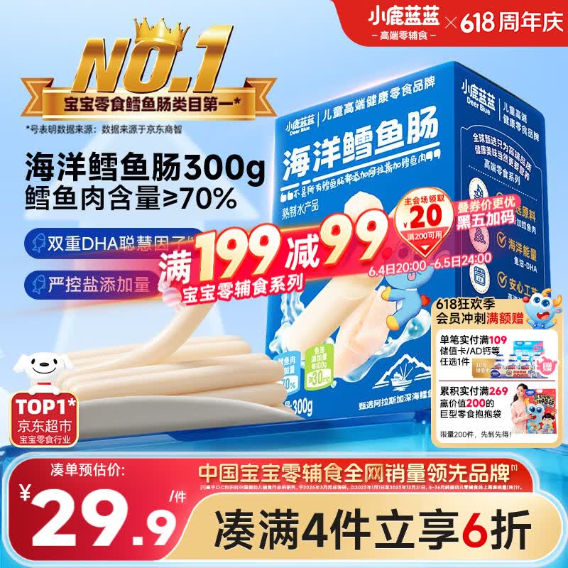 小鹿蓝蓝海洋无污染鳕鱼肠300g 宝宝儿童节零食零食益生元鳕鱼肉肠