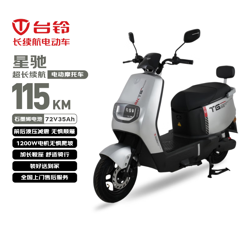 台铃电动摩托车星驰115KM长续航电动车72V35Ah石墨烯电池1200W高速电摩通勤上班外卖代步电瓶车极致银
