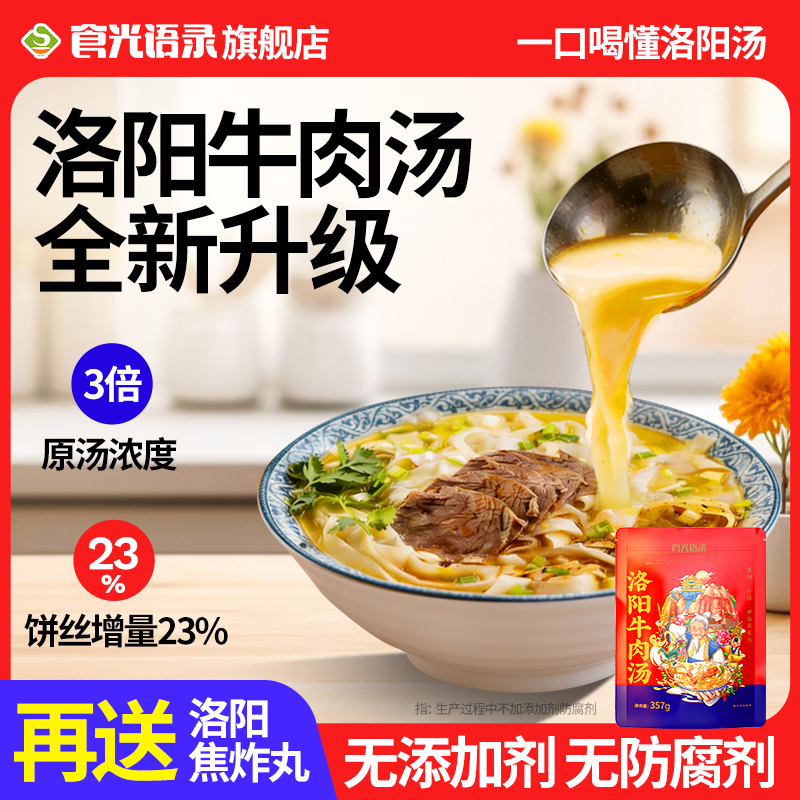 食光语录河南特产洛阳牛肉汤早餐夜宵速食丸子饼丝即食全新升级加量不加价 【囤货装】4 袋装357g/袋 赠4袋18g焦炸丸子 规格