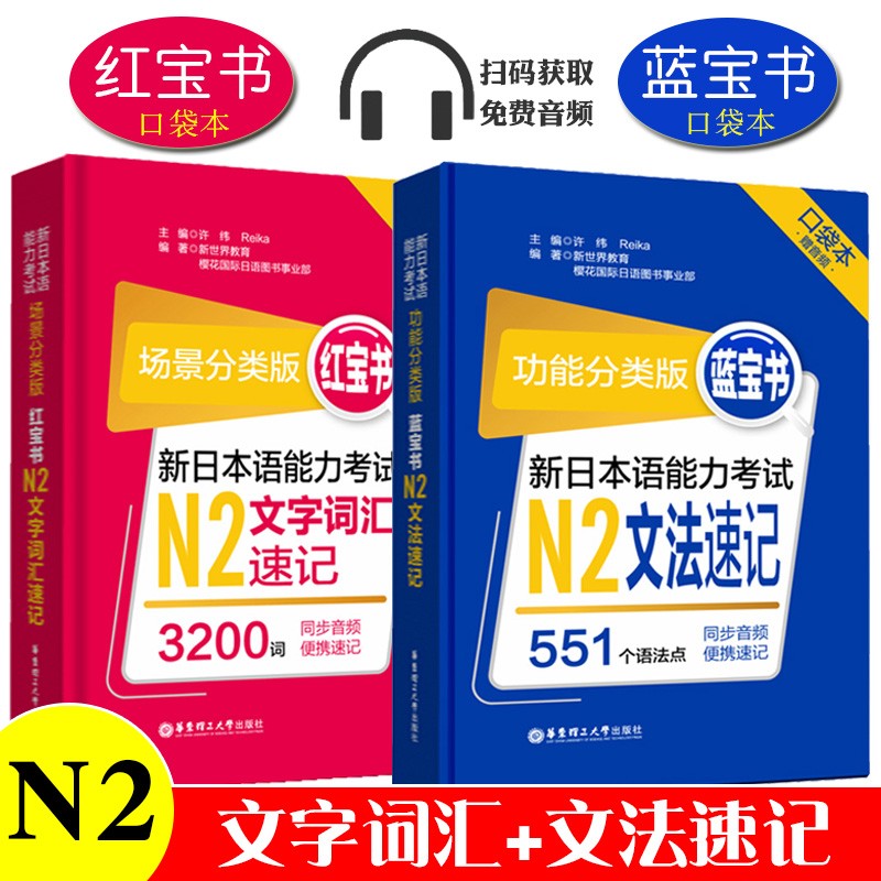 口袋版日语N2红宝书文字词汇+蓝宝书文法速记新日本语能力考试n2红蓝宝书N2单词语法书标准日本语初级