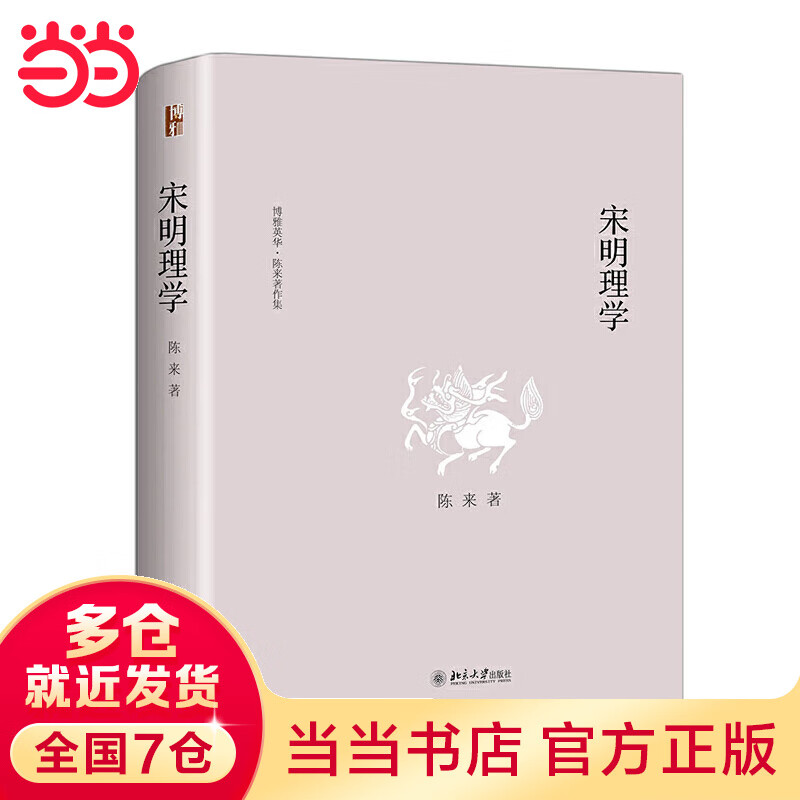 宋明理学 博雅英华|陈来著作集