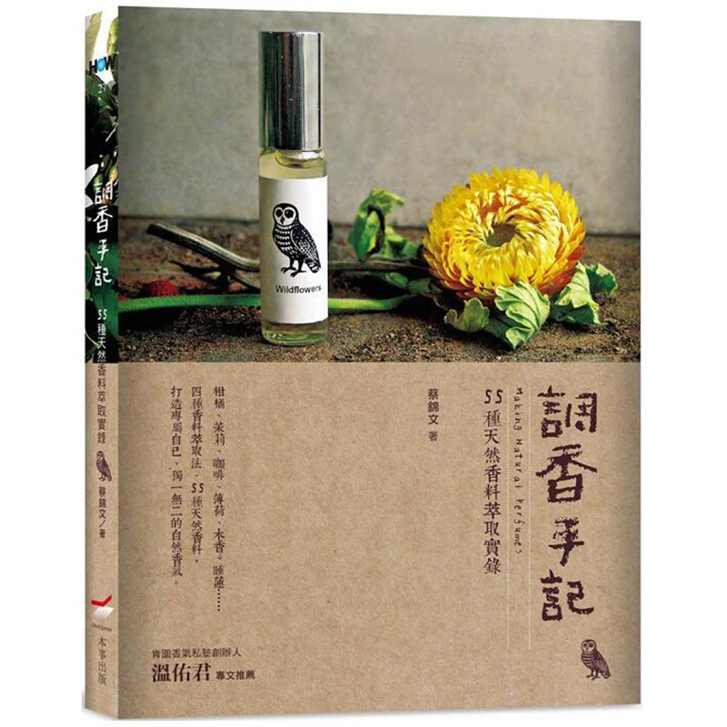 预订台版 调香手记 55种天然香料萃取实录 香水达人居家萃取制作DIY手作生活【下架】