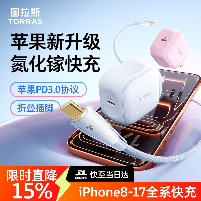 图拉斯苹果17Pro充电器【镇店爆款】iphone17promax氮化镓充电头45w低温小冰充Lite适配16原装15块充线