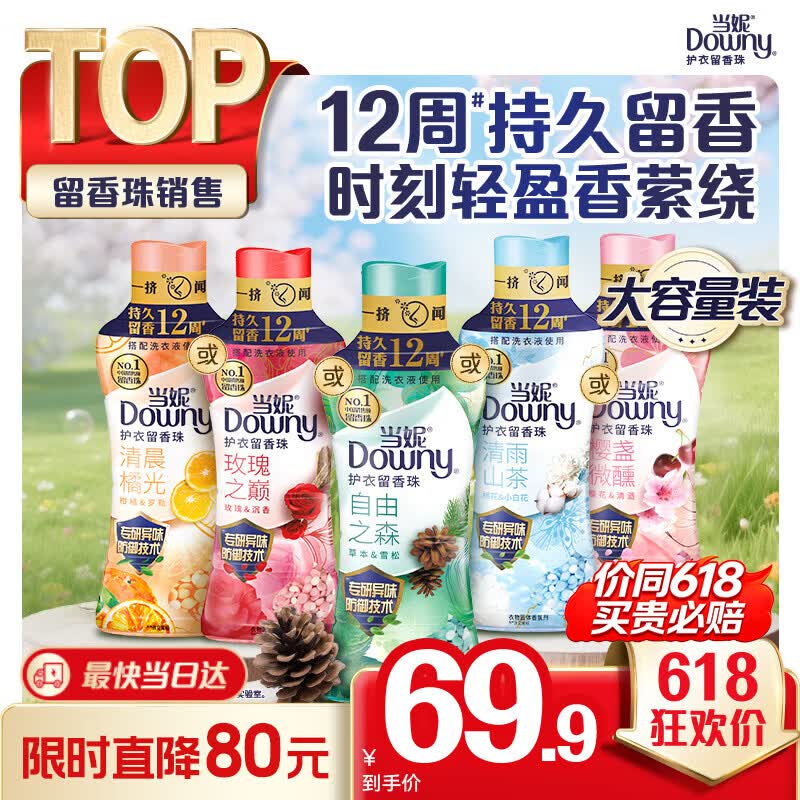 当妮护衣留香珠自由之森450g 12周持久留香防异味 99%除菌除螨 易溶解