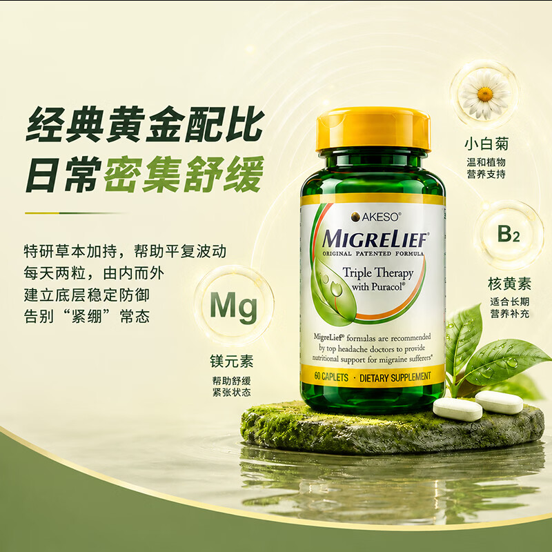 MigreLief迈立疏美国进口缓解偏头痛维生素B2镁补充剂青少年有效预防头疼 有效预防舒缓偏头痛 60片*1瓶