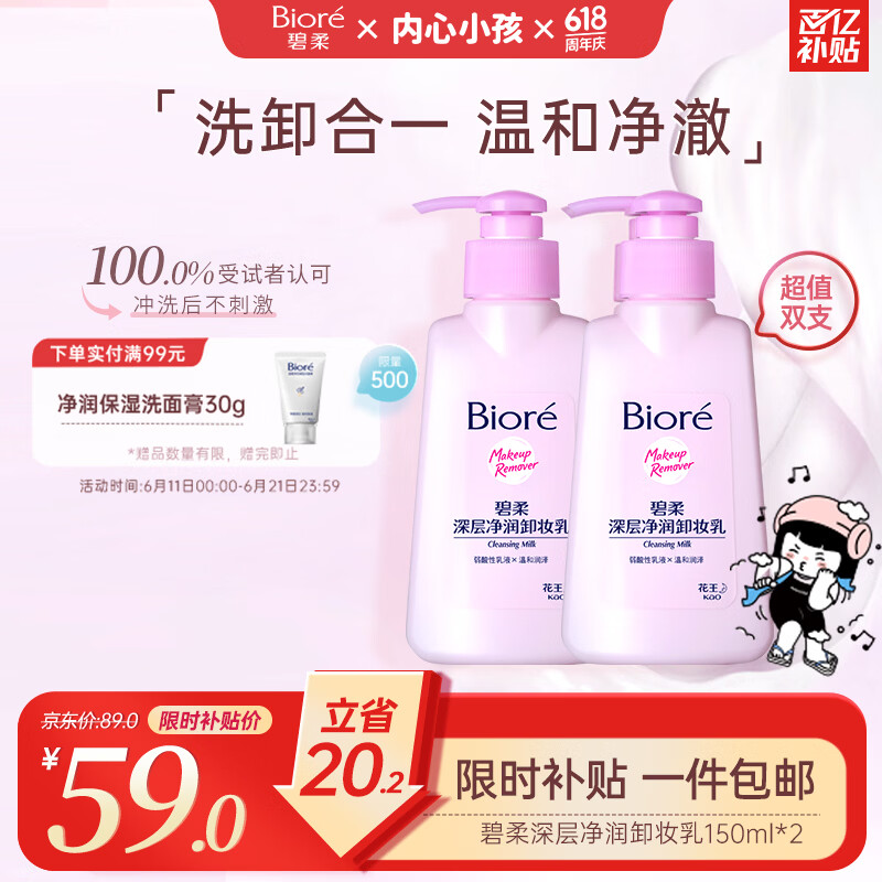 碧柔（Biore）花王深层净润眼唇温和卸妆乳150ml*2清洁毛孔敏感肌男女护肤品
