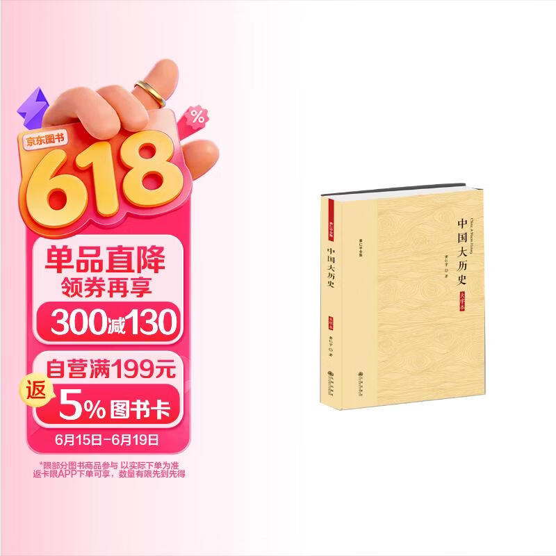 包邮黄仁宇全集：中国大历史（大字本）