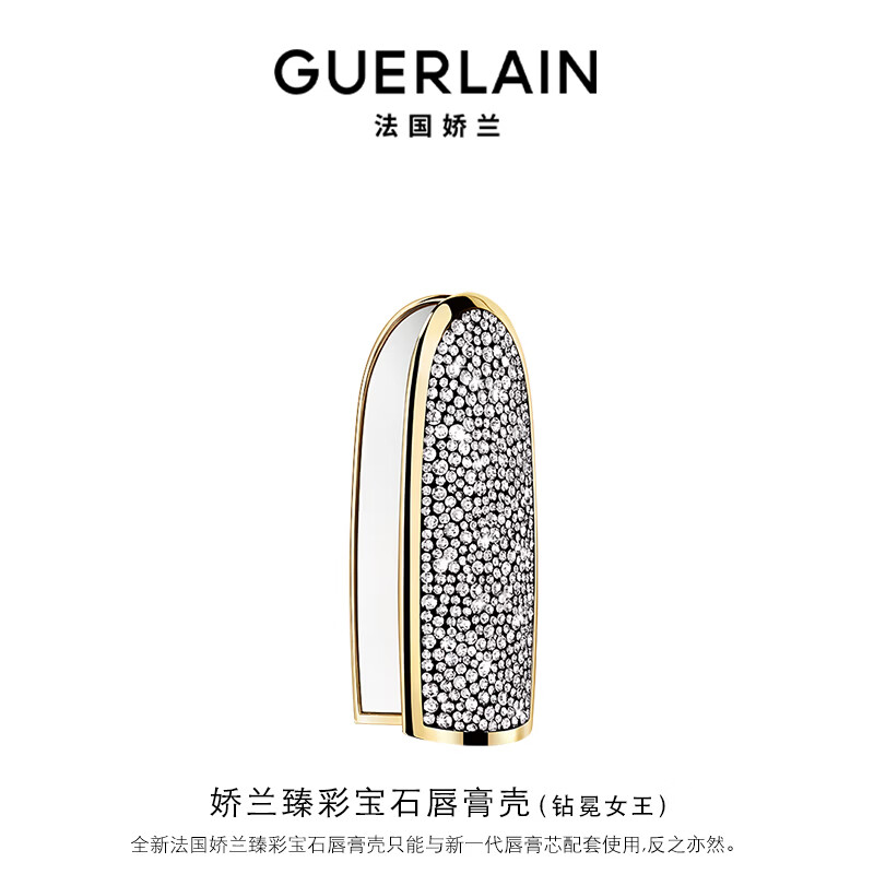 娇兰（Guerlain）臻彩宝石口红唇膏壳(钻冕女王)化妆品彩妆礼盒生日礼物女送女友
