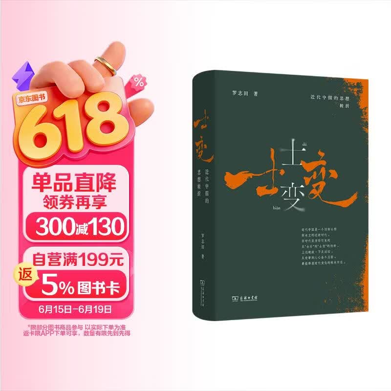 士变：近代中国的思想转折