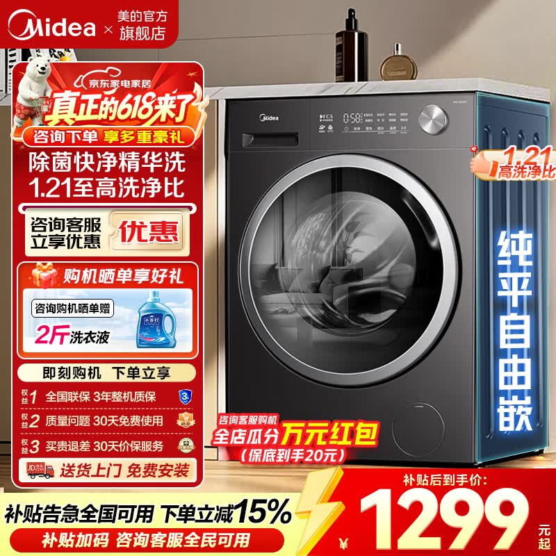 美的（Midea）【价保618】滚筒洗衣机全自动家用10/12KG一级变频大容量滚筒纯平自由嵌快净2.0科技快净精华洗 【10公斤 滚筒单洗 】1.21洗净比+纯平自由嵌